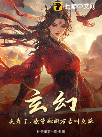 玄幻夭寿了我怎么就无敌了