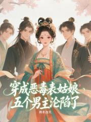 五个男主沦陷了佛系泡芙