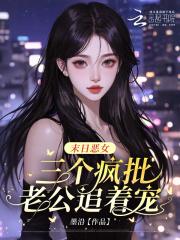 三个疯批老公追着宠免费