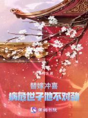 替嫁一个病夫