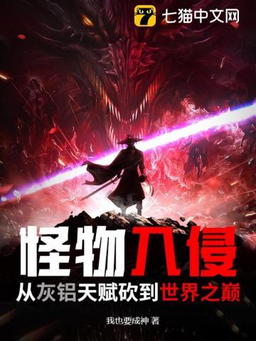 怪物入侵时代
