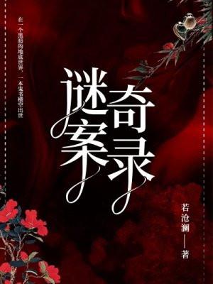 迷案奇踪