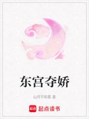 东宫夺娇by音寻十二月笔趣阁