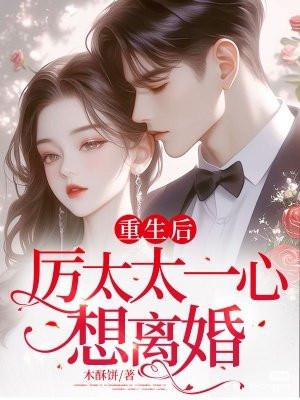 厉太太一心想离婚