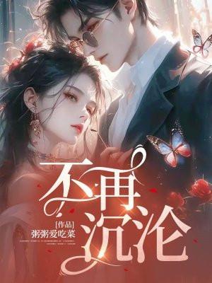 不再沉沦短剧免费观看