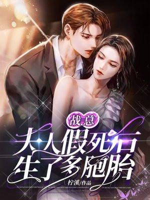 战总夫人没死