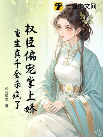 重生权臣的掌心宝