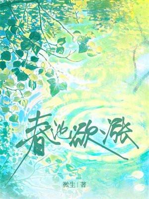 春池欲涨谢寒城沈玉芜阅读