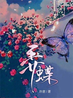 弄蝶为什么叫弄蝶