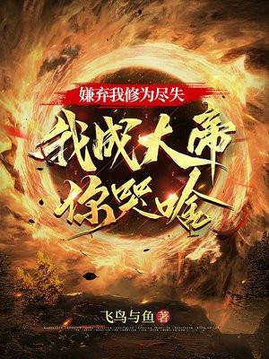 嫌弃我修为尽失我成大帝你哭啥TXT