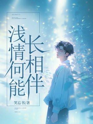情浅奈何缘深