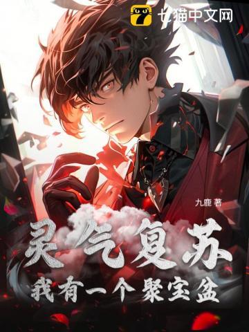 灵气复苏 我有一个无限