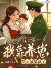我靠养崽爆红