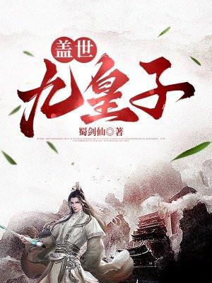 盖世九皇子免费全文