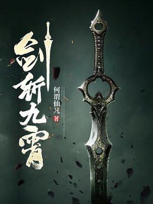 剑斩九霄句子