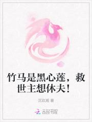 竹马的心思 竹马的心思