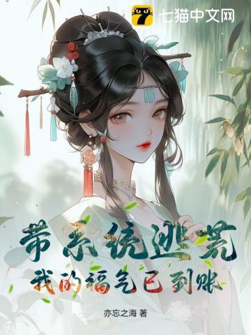 系统带我去穿越