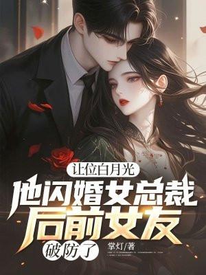 她让白月光当外室31