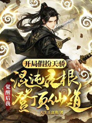 玄幻开局我是混沌体