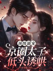 京圈太子低头诱哄 我不喝白粥