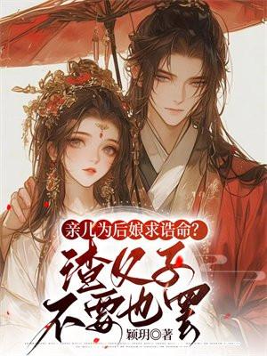 亲娘后爹和亲爹后娘哪个好