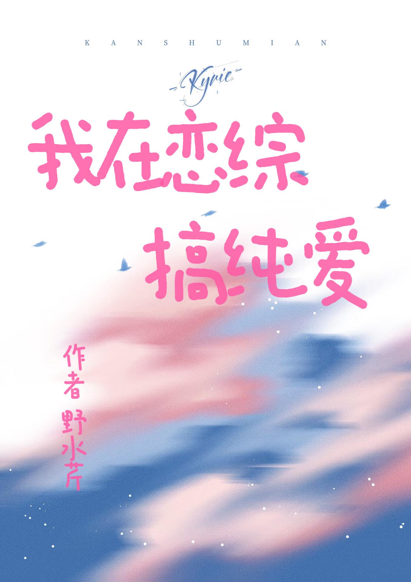 我在恋爱综艺搅基格格党