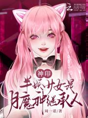 神印半妖少女是月魔神继承人114