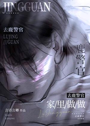 去鹿警官家里坐坐番外