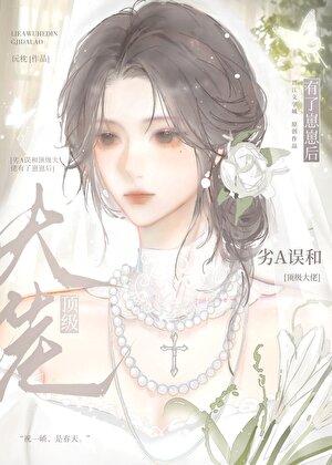 劣a误和顶级大佬有了崽崽后双女主 劣a误和顶级大佬有了崽崽后双女主