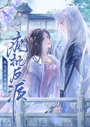 我那夫君不能自理