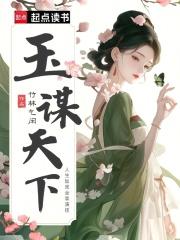 玉谋天下顾玉君泽