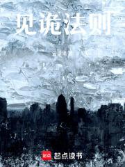 见诡法则免费