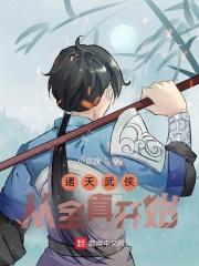 诸天武侠从全真开始 小凯旗92yanqing