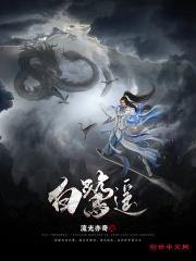 白鹭遥天和结局