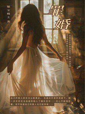 罪婚礼优酷