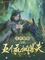 兽世撩人