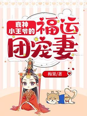 衰神小王爷的福运团宠妻百科