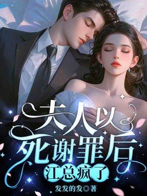 江夫人又给总裁挖坑全文免费阅读