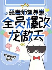 恶毒师尊养崽全员爆改龙傲天免费阅读