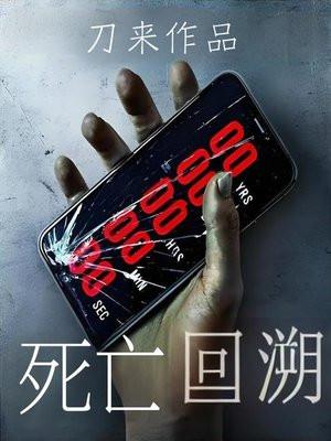 死亡回溯的