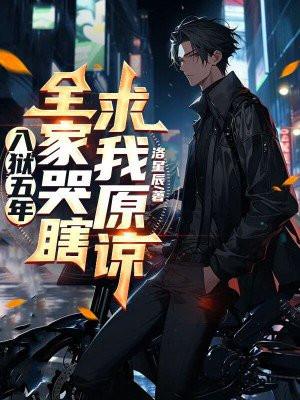 五年牢狱