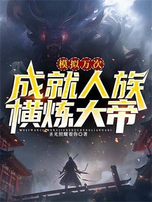 成就人族横炼大帝