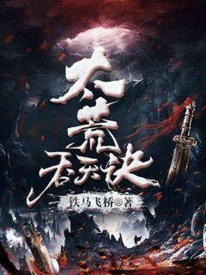 太荒吞天诀txt