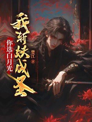 你选白月光我斩妖成圣