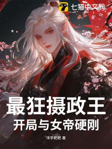 开局成为反派摄政王