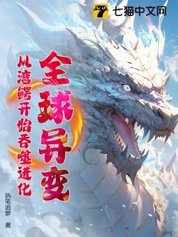 全球异变从湾鳄开始吞噬进化! 执笔追梦