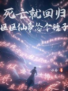 区区仙帝怂个锤子番茄