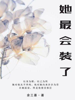 她最会装了by阿阮有酒笔趣阁