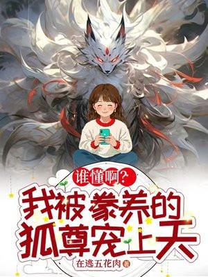 被豢养得