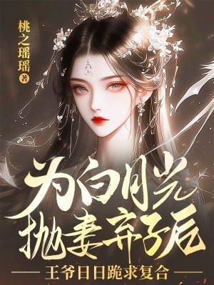 王爷的白月光替身